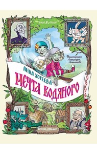 Мечта водяного