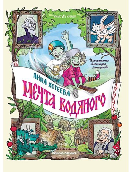 Мечта водяного