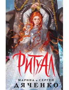 Ритуал (альтернативное оформление)