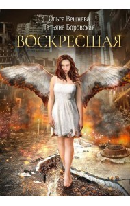 Воскресшая (с автографом)
