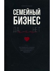 Семейный бизнес: Да или Нет