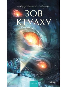 Зов Ктулху. Вечные истории. Young Adult Зов Ктулху. Вечные истории. Young Adult
