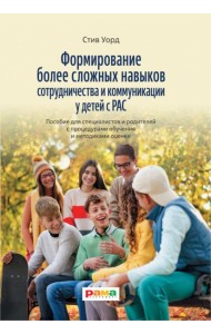 Формирование более сложных навыков сотрудничества и коммуникации у детей с РАС