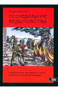 Исследование Ведьмовства. Разобл самозванных магов