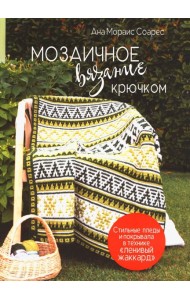 Мозаичное вязание крючком: Стильные пледы и покрывала в технике 