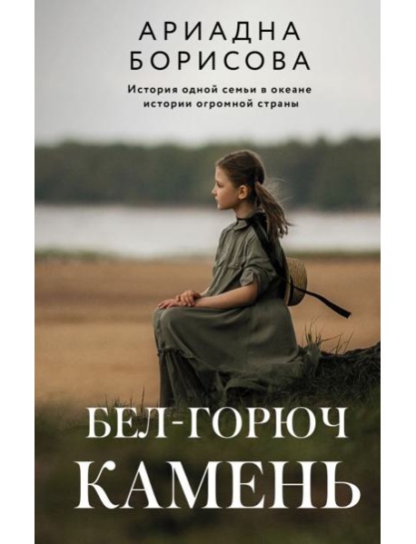 Бел-горюч камень
