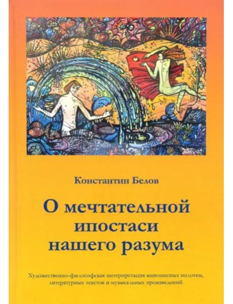 О мечтательной ипостаси нашего разума