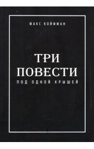 Три повести под одной крышей