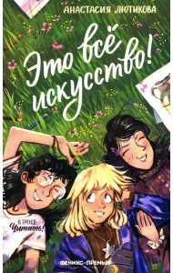 Это все искусство!