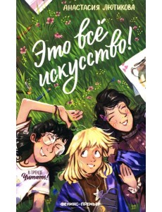 Это все искусство! Это все искусство!