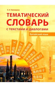 Тематический словарь с текстами и диалогами (китайский язык): учебное пособие. 2-е изд., испр. и доп