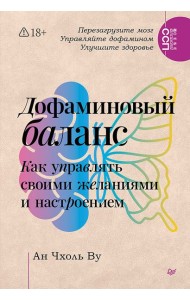 Дофаминовый баланс. Как управлять своими желаниями и настроением
