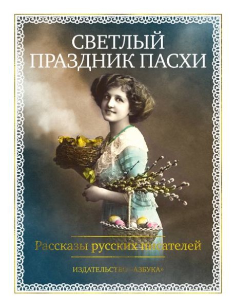 Светлый праздник Пасхи. Рассказы русских писателей (с илл.)