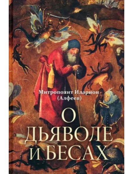 О дьяволе и бесах