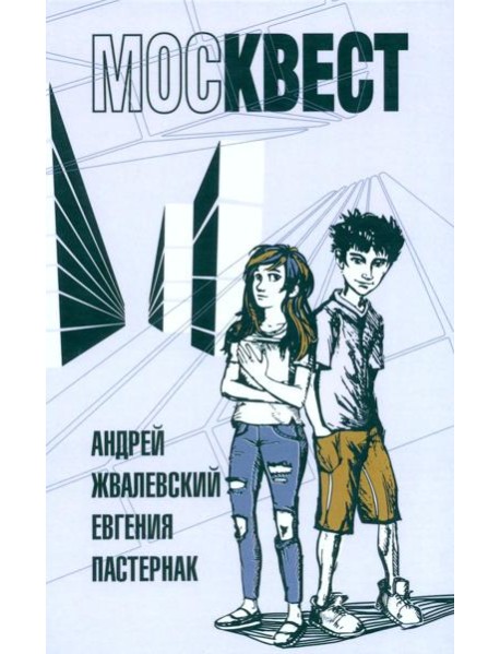 Москвест: роман-сказка