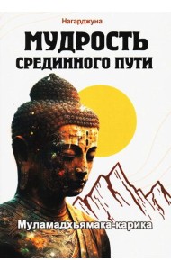 Мудрость Срединного пути. Муламадхьямака-карика. 2-е изд