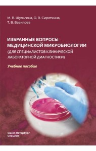 Избранные вопросы медицинской микробиологии (для специалистов клинической лабораторной диагностики): Учебное пособие