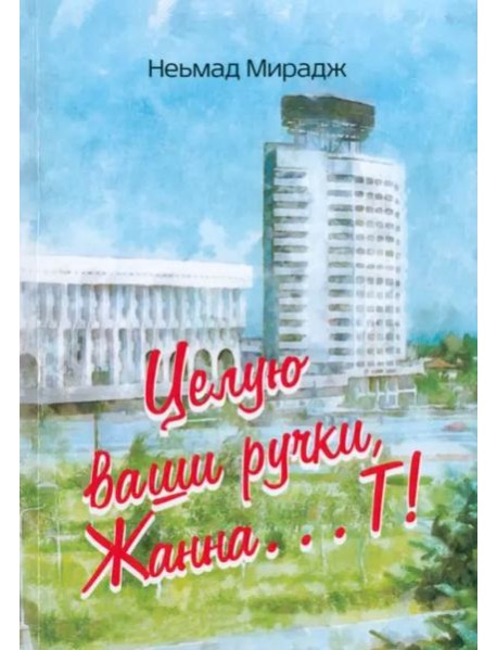Целую ваши ручки Жанна…Т!