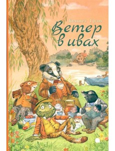 Ветер в ивах