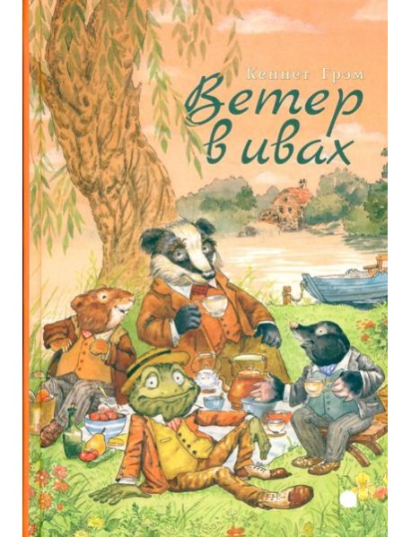 Ветер в ивах
