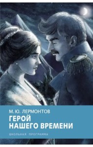 Герой нашего времени