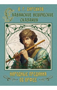 Славянские ведические сказания. Народные предания об Орфее