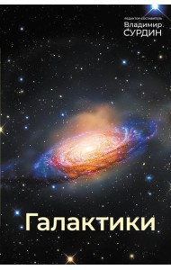 Галактики. 5-е изд., испр.и доп