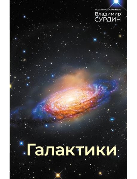 Галактики. 5-е изд., испр.и доп