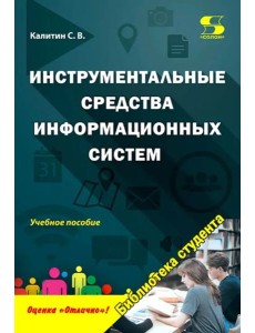 Инструментальные средства информац.систем. Уч.пос.