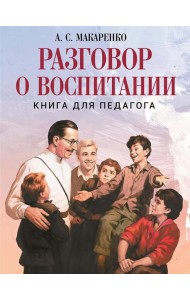 Разговор о воспитании. Книга для педагога