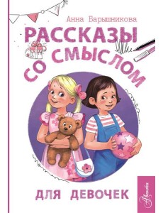 Рассказы со смыслом. Для девочек