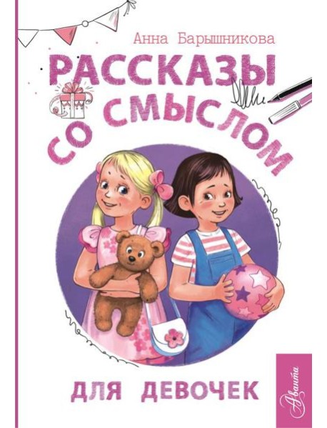 Рассказы со смыслом. Для девочек