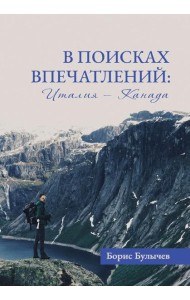 В поисках впечатлений Италия-Канада