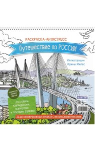 Путешествие по России (Золотой мост, Владивосток): раскраска-антистресс для работы карандашами, маркерами и гелевыми ручками