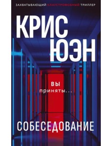 Собеседование