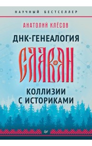 ДНК-генеалогия славян. Коллизии с историками