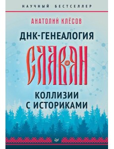 ДНК-генеалогия славян. Коллизии с историками