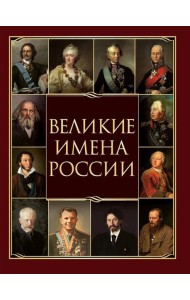 Великие имена России