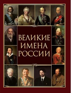 Великие имена России Великие имена России