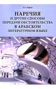 Наречия и другие способы передачи обстоятельства в арабском литературном языке: учебное пособие