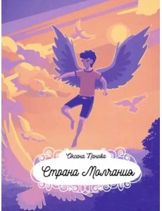 Страна Молчания Страна Молчания