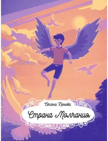 Страна Молчания