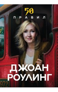 50 правил Джоан Роулинг