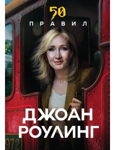 50 правил Джоан Роулинг