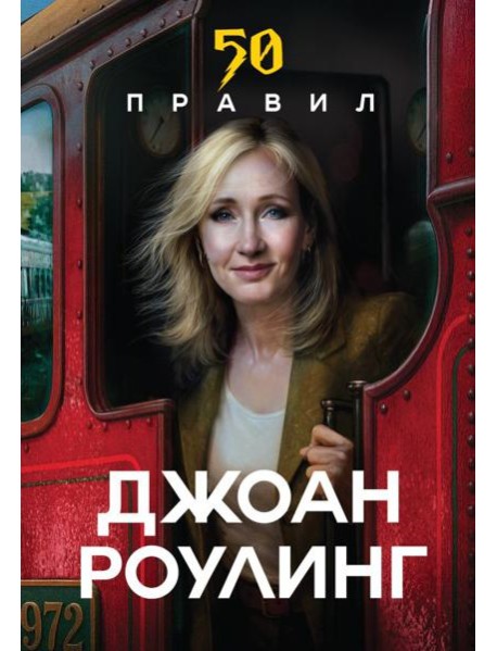 50 правил Джоан Роулинг