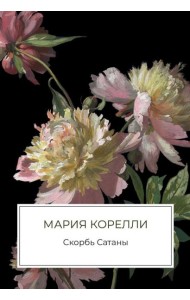 Скорбь Сатаны