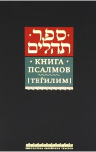Книга псалмов (Тегилим)