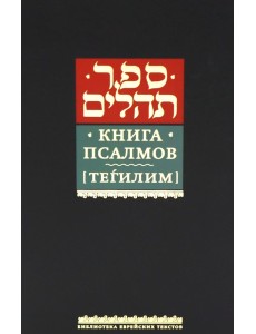 Книга псалмов (Тегилим)