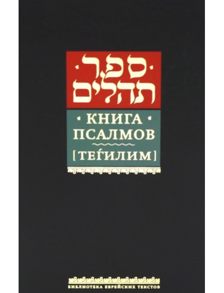 Книга псалмов (Тегилим)