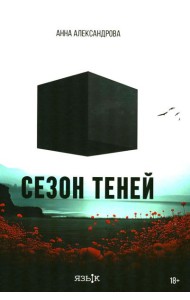 Сезон теней: роман